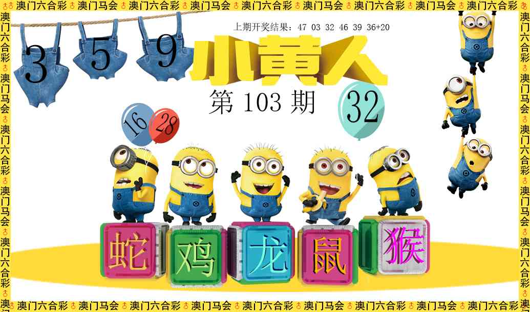 103期小黄人[图]