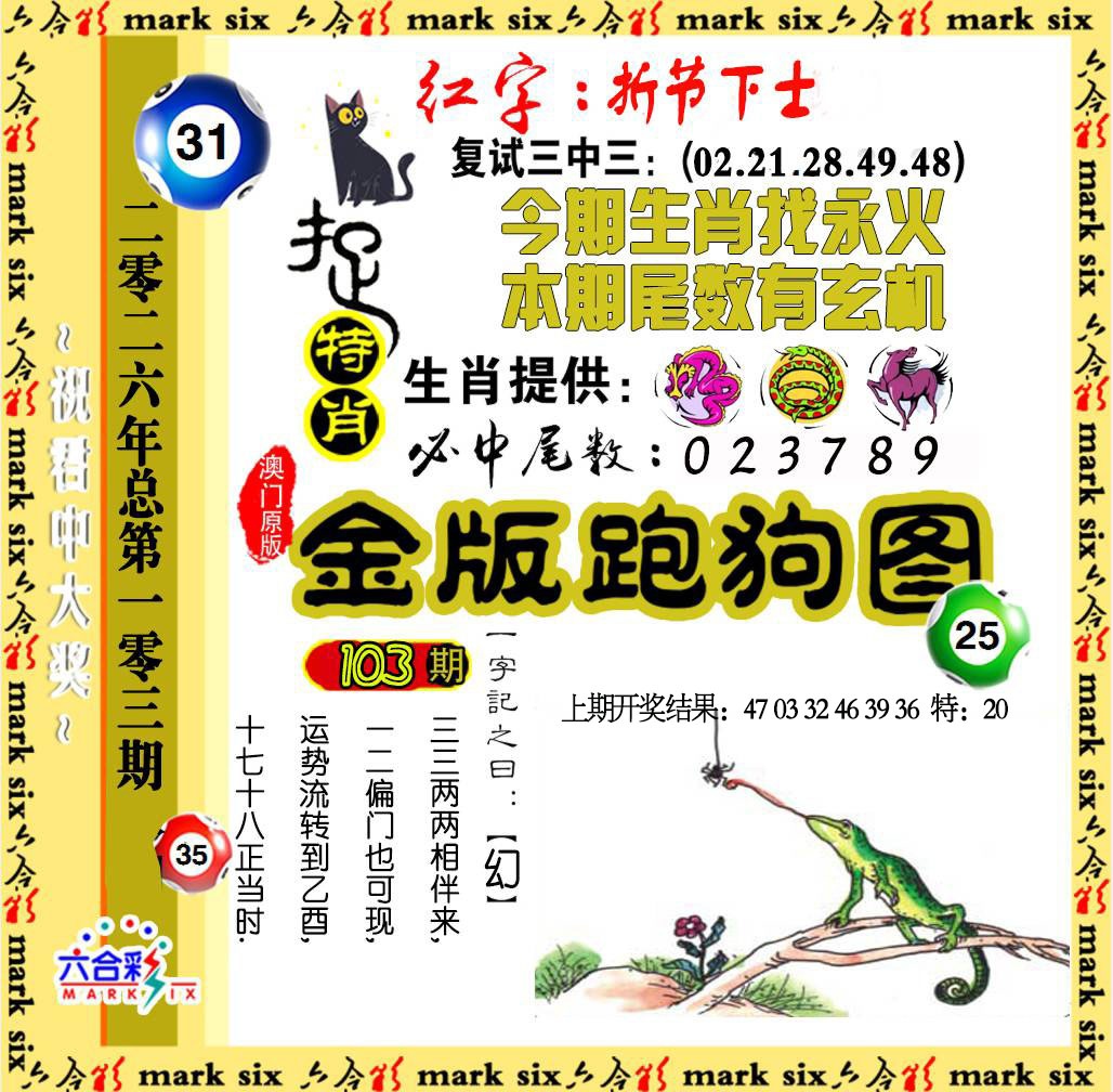 103期金版跑狗图[图]