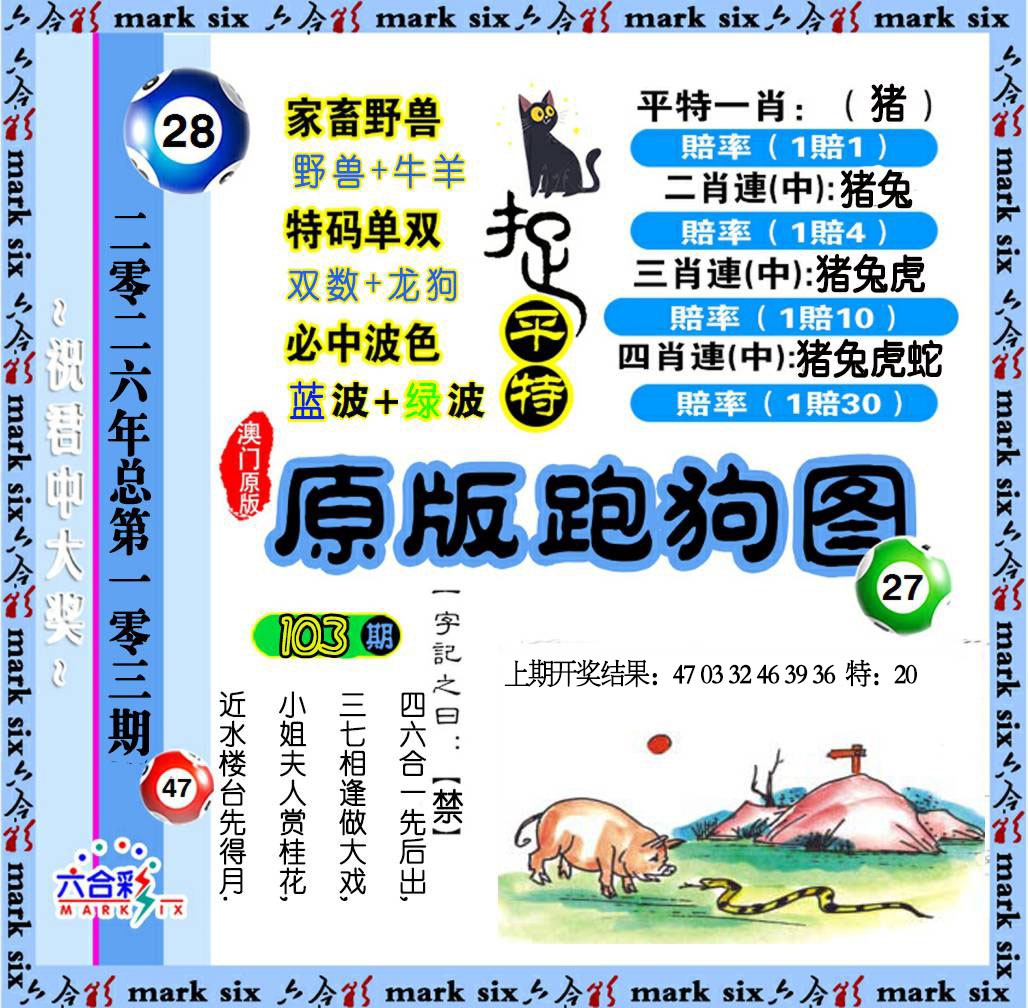 103期原版跑狗图[图]