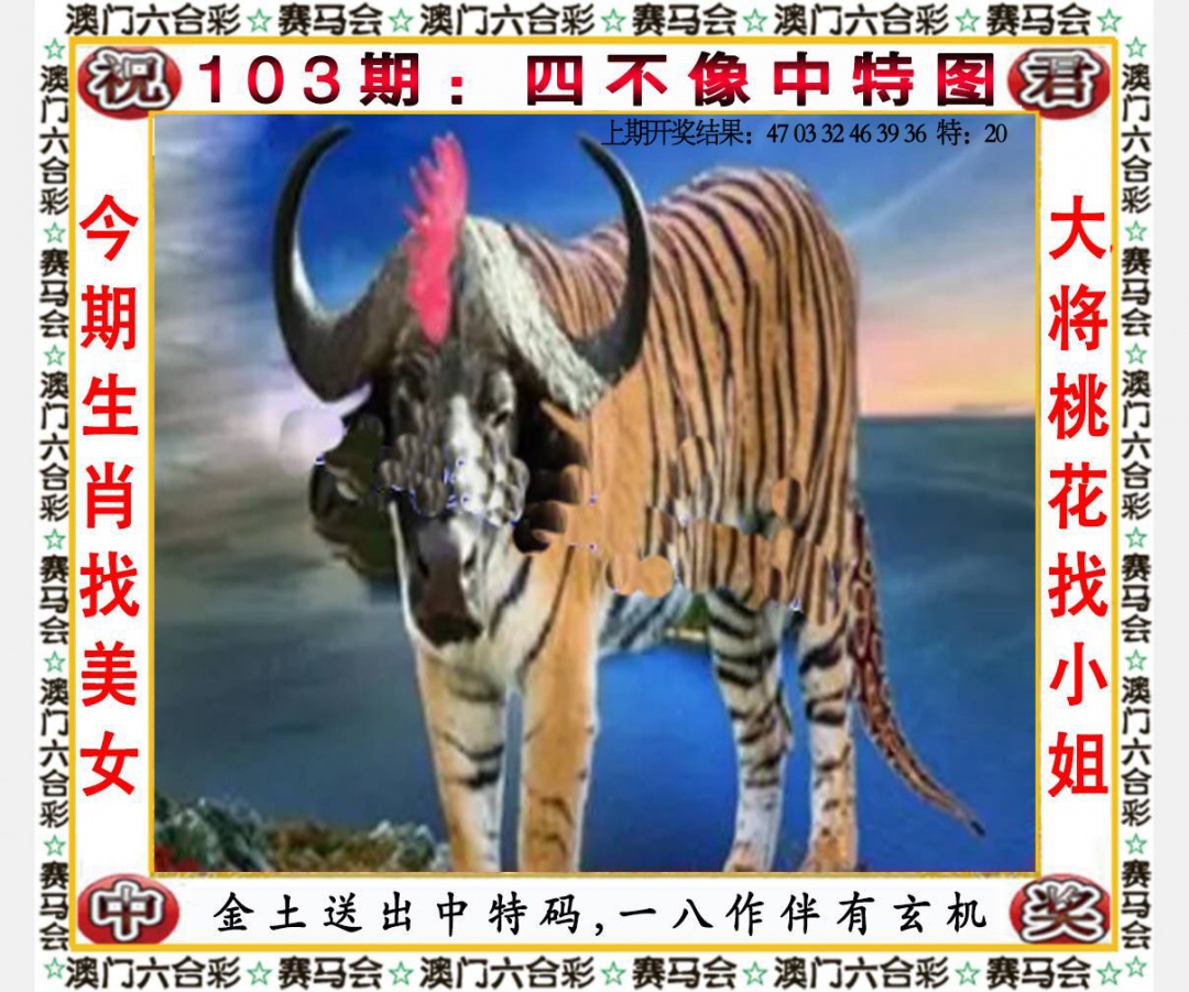 103期四不像中特图[图]